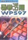 易学活用WPS 97