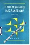 工程机械液压系统监控和故障诊断