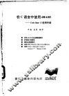 在C语言中使用 dBASE-Code Base 4 使用手册