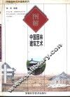 图解中国园林建筑艺术