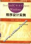 Borland C++ Object Windows程序设计实例