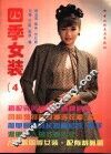 四季女装  4