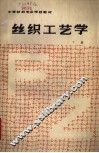 丝织工艺学  下