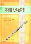 木材穿孔卡检索表  阔叶材微观构造