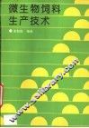 微生物饲料生产技术