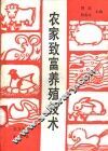 农家致富养殖技术