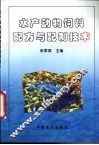 水产动物饲料配方与配制技术