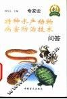 特种水产动物病害防治技术问答