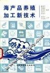 海产品养殖加工新技术