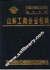 中国工商企业名录  山东工商企业名录