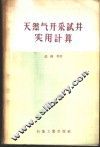 天然气开采试井实用计算
