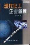 现代化工企业管理