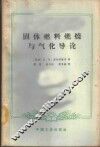 固体燃料燃烧与气化导论