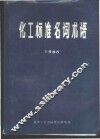 化工标准名词术语  1988 封面