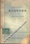 化工过程及设备  上
