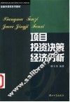 项目投资决策经济分析
