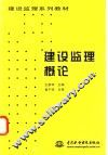 建设监理概论