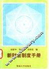新财会制度手册