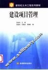 建设项目管理