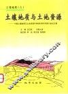 土壤地质与土地资源  中国土壤地质与土地资源可持续利用学术研讨会论文集