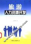旅游人力资源开发