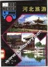河北旅游