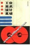 工业美术设计基础