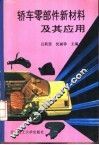 轿车零部件新材料及其应用