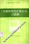 机械原理及机械零件习题解