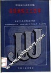 高级齿轮工工艺学