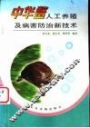 中华鳖人工养殖及病害防治新技术
