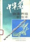 中华鳖快速养殖新技术