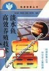 淡水鱼高效养殖技术