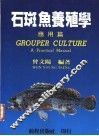 石斑鱼养殖学  应用篇