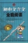 初中文言文全能阅读  三年级版