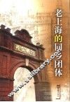 老上海的同乡团体
