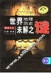 世界地理历史未解之谜  历史