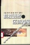 科技进步与区域发展
