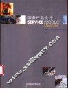 服务产品设计