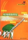 电子商务技术导论