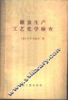 糖食生产工艺化学检查