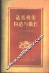 造纸机的构造与操作