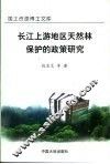 长江上游地区天然林保护的政策研究
