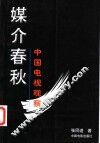 媒介春秋  中国电视观察