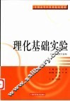 理化基础实验