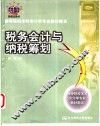税务会计与纳税筹划
