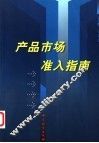产品市场准入指南