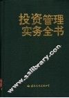 投资管理实务全书