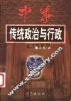 中华传统政治与行政