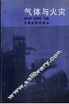 气体与火灾
